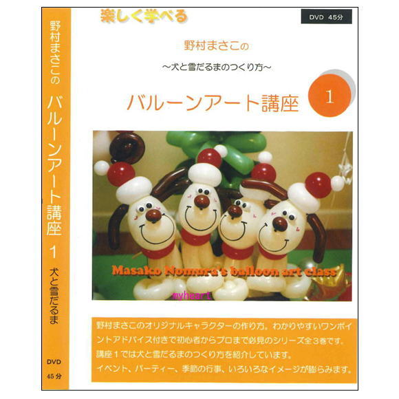 楽しく学べる 野村まさ子のバルーンアート講座1 DVD