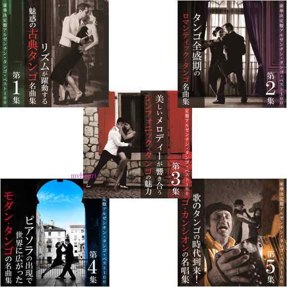 豪華決定盤 アルゼンチン・タンゴ・ベスト100（ＣＤ）