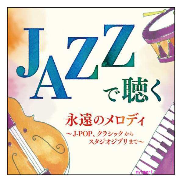 JAZZで聴く永遠のメロディー CD