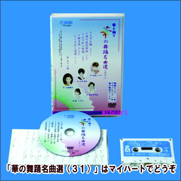 華の舞踊名曲選（３１）（DVD＋カセットテープ）（ＤＶＤ）の通販は