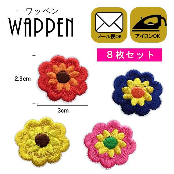 フラワー ワッペン 刺繍 アイロン接着 ８枚セット 縦2.9cm×横3cm 花 アップリケ アイロンワッペン 手芸 かわいい 母の日 プレゼント  ギの通販はau PAY マーケット - Re;Make | au PAY マーケット－通販サイト