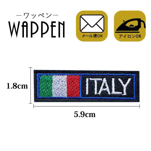 国旗 ワッペン 刺繍 アイロン接着 縦1 8cm 横5 9cm イタリア Italy アップリケ アイロンワッペン 手芸 かわいい メール便可 の通販はau Pay マーケット Re Make