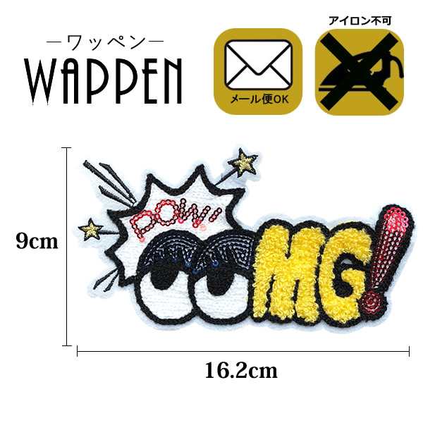 ワッペン 刺繍 スパンコール 目玉 英語 縦9cm×横16.2cm OMG POW