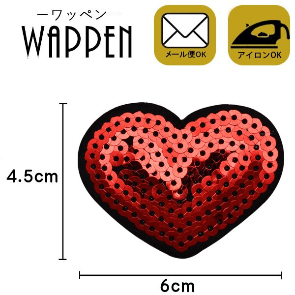 ハート ワッペン スパンコール アイロン接着 縦4.5cm×横6cm