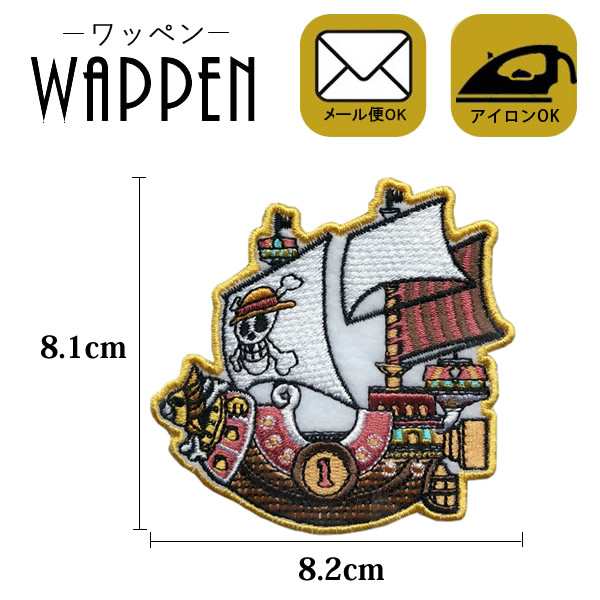 ワンピース ワッペン 刺繍 アイロン接着 One Piece サニーゴウ キャラクター アップリケ アイロンワッペン 手芸 メール便可 の通販はau Pay マーケット Re Make