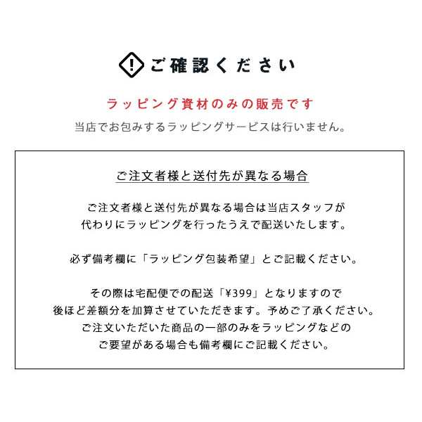 ラッピング【単品での購入不可】 ギフト プレゼント用 有料ラッピング