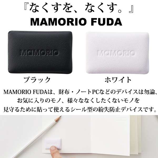 Mamorio Fuda マモリオ フューダ なくすを なくす シールタイプ 紛失防止 落し物防止 忘れ物防止 Bluetooth スマホ連携の通販はau Pay マーケット Re Make