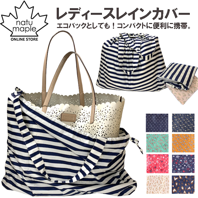 大切なバックを雨から守るレインバックカバー コンパクトに 収納 持ち歩きサブ エコ バック ビーチバックbagの通販はau Pay マーケット ナチュメイプル 大切なバックを雨から守るレインバックカバー コンパクトに 収納 持ち歩きサブ エコ バック ビーチバックbagの通販はau Pay マーケット ナチュメイプル