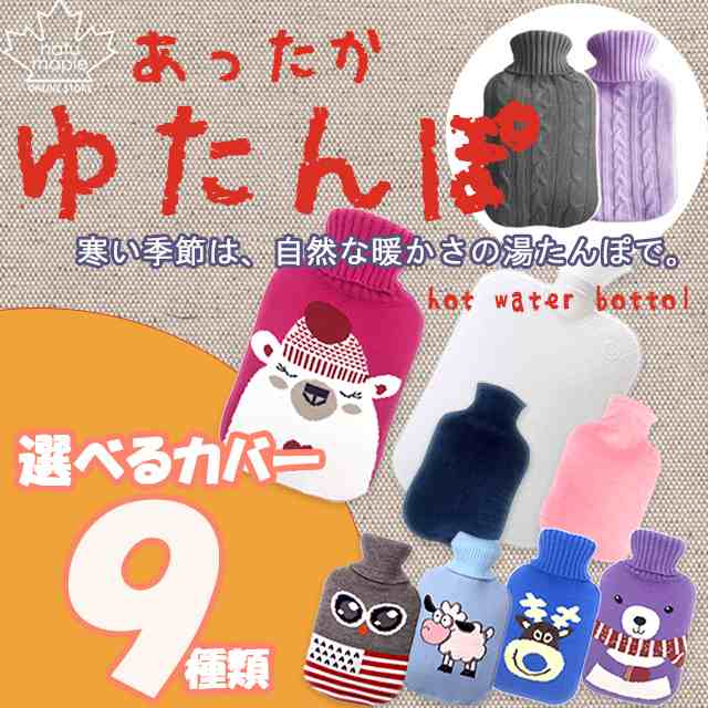 湯たんぽ カバー付き 今だけ 1枚カバープレゼント 送料無料 ゆたんぽ かわいいカバー 可愛い 冷え対策 節電 防災グッズ 保温 省エネ じの通販はau Pay マーケット ナチュメイプル