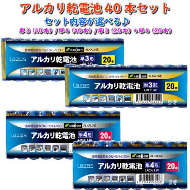 送料無料お手入れ要らず Lazos アルカリ電池 単３電池×４０本セット