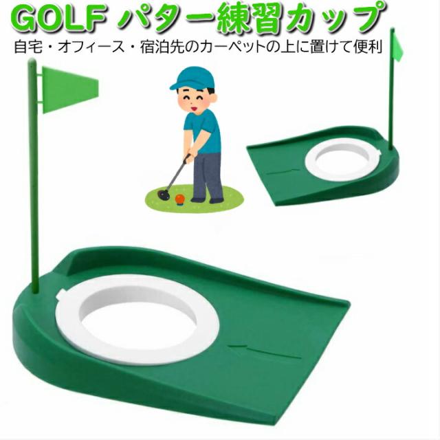 Rdou0140 ゴルフ カップ パター 練習 練習用品 カップホルダー カップホール パッティングカップ 室内 室外 練習 パッティング パット パの通販はau Pay マーケット ファッション雑貨オーバーフラッグ Rdou0140 ゴルフ カップ パター 練習 練習用品 カップホルダー カップホール パッティングカップ 室内 室外 練習 パッティング パット パの通販はau Pay マーケット ファッション雑貨オーバーフラッグ