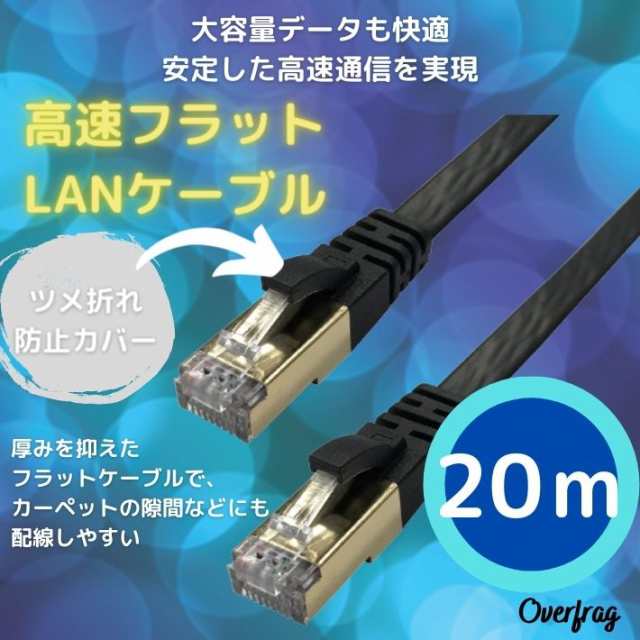 LANケーブル 20m フラット 高速 カテゴリー7 準拠 大容量 快適 10Gbps 10ギガビット ランケーブル フラットケーブル  インターネットケーの通販はau PAY マーケット - ファッション雑貨オーバーフラッグ