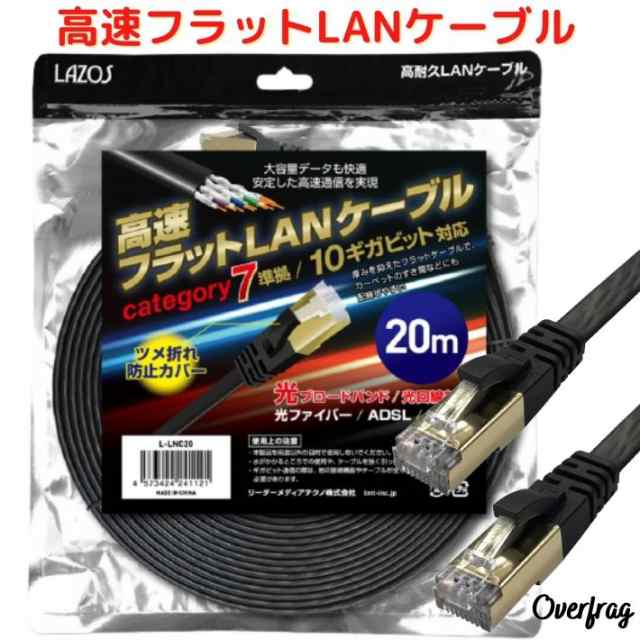 LANケーブル 20m フラット 高速 カテゴリー7 準拠 大容量 快適 10Gbps