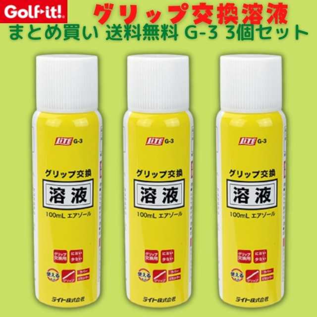 ゴルフイット G-3 3個セット ゴルフグリップ 交換 取替 まとめ買い 送料無料 ゴルフ練習 ゴルフ用品 グリップ交換キット グリップ交換液  の通販はau PAY マーケット - ファッション雑貨オーバーフラッグ