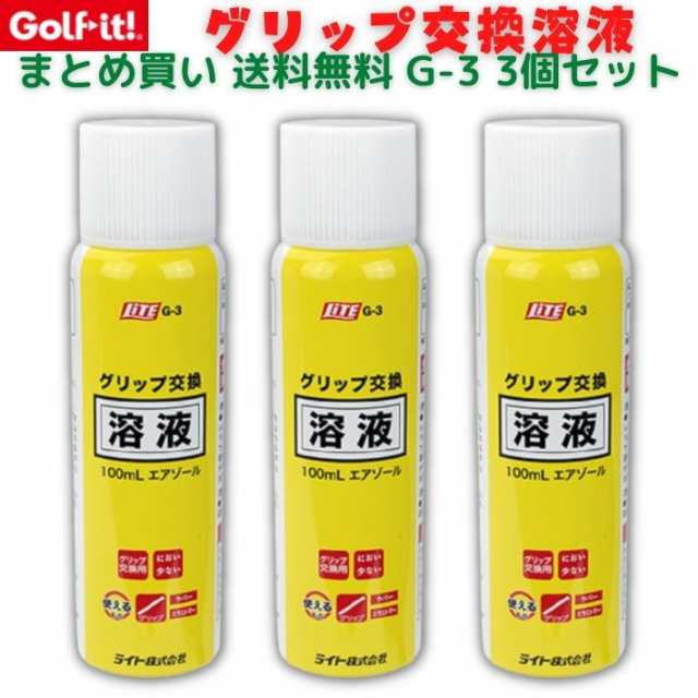 ゴルフイット G-3 3個セット ゴルフグリップ 交換 取替 まとめ買い 送料無料 ゴルフ練習 ゴルフ用品 グリップ交換キット グリップ交換液  の通販はau PAY マーケット - ファッション雑貨オーバーフラッグ