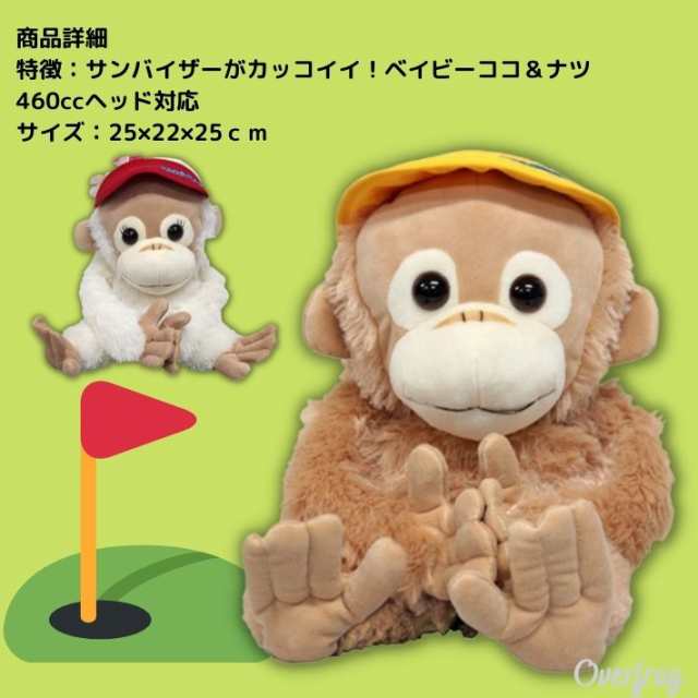 ゴルフイット ゴルフ ベイビーココ ナツ ドライバーカバー ヘッドカバー キャラクター ぬいぐるみ かわいい おしゃれ ドライバー用 46の通販はau Pay マーケット ファッション雑貨オーバーフラッグ