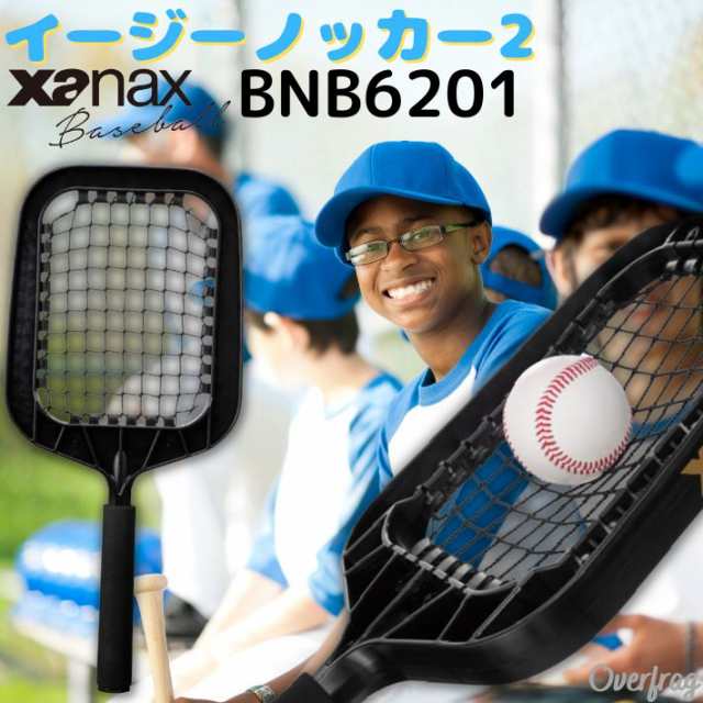 ザナックス 野球 イージーノッカー 2 ノック専用ラケット 野球用品 練習 トレーニング BNB6201 少年野球ノックバット ノック  キャッチャの通販はau PAY マーケット - ファッション雑貨オーバーフラッグ