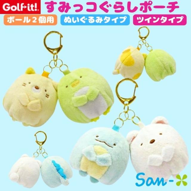すみっコぐらし ボールポーチ ツイン ゴルフ ボールケース 2個