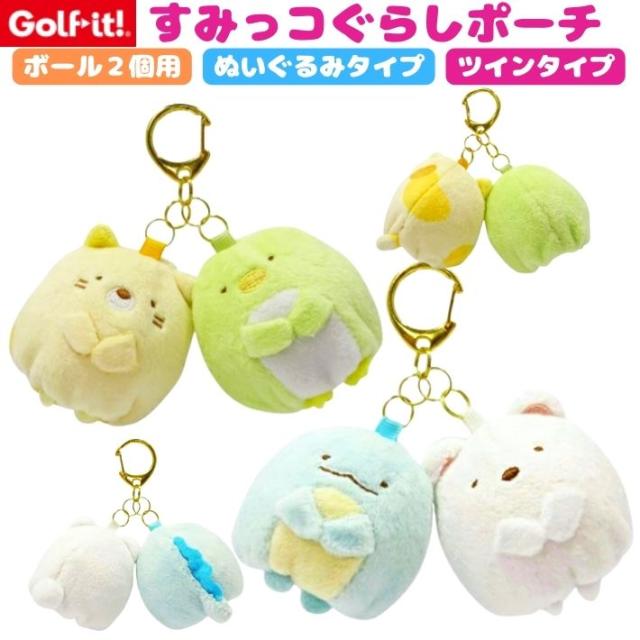すみっコぐらし ボールポーチ ツイン ゴルフ ボールケース 2個