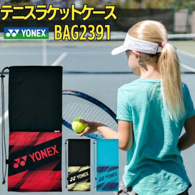 ヨネックス ソフトテニス ラケットケース YONEX BAG2391 テニス2