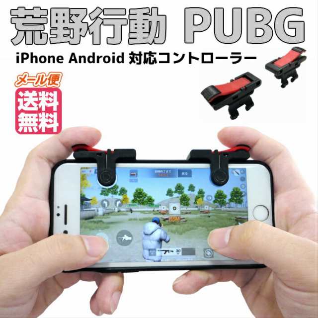 荒野行動 コントローラー Pubg 射撃ボタン モバイルゲームコントローラー スマホ用 ゲームパッド 高感度 感度抜群 高耐久ボタンの通販はau Pay マーケット ファッション雑貨オーバーフラッグ