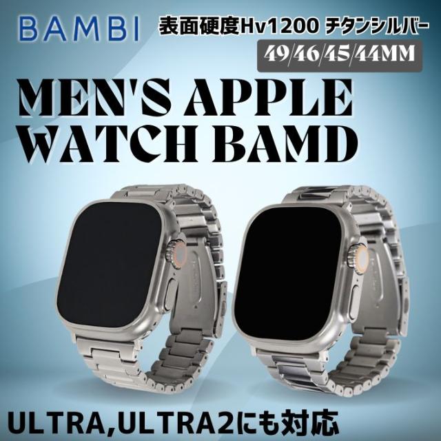 Apple Watch バンド チタン 軽量 高強度 高級 Apple Watch Ultra Ultra2 Series 10 9 8 7 6 SE 対応 金属アレルギー対応 メンズ レディース おしゃれ シルバー BAMBI ブランド_1