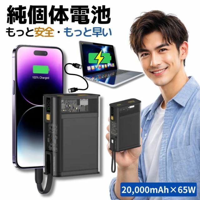 モバイルバッテリー 20000mAh 65W 急速充電 PD対応 USB-C 大容量 準
