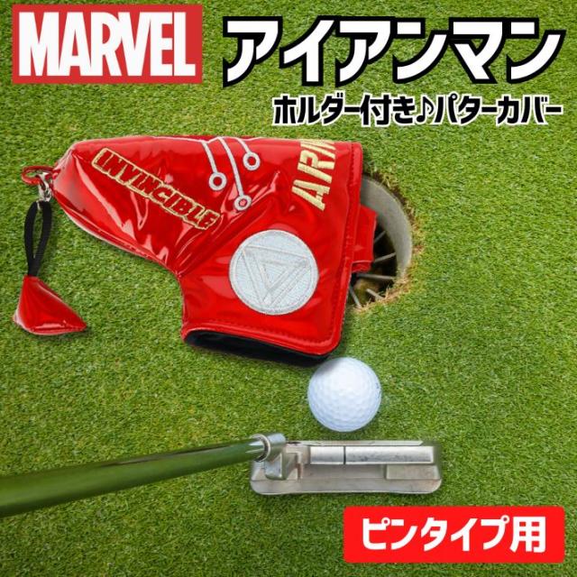 マーベル パターカバー ピン マレット ゴルフ用 おしゃれ キャラクター アイアンマン シールドデザイン マグネット式 パタークリップ・ホルダー付 置き忘れ防止 プレゼント 父の日 コンペ 景品 ギフトの通販は - ファッション雑貨オーバーフラッグ au