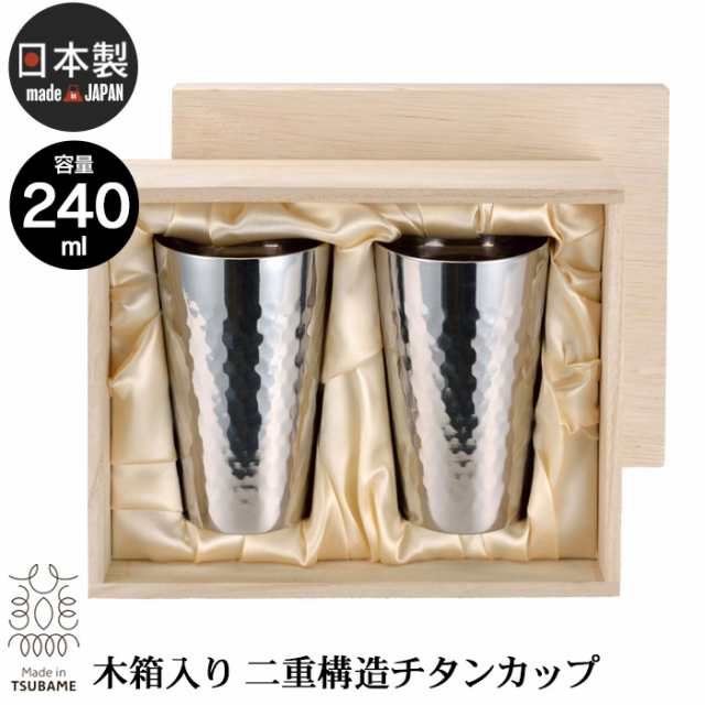 タンブラー 240ml 2個セット 木箱入り チタン 2重構造 槌目 日本製 燕三条 ビール コップ グラス おしゃれ ギフト 贈り物