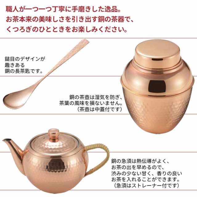 木箱入り 茶器3点セット 茶壷 急須 長茶匙 茶こし付 純銅製 槌目 来客用 お茶 茶道具 茶器 日本製 燕三条 銅 おしゃれ 人気の通販はau  PAY マーケット - さんじょうインテリア