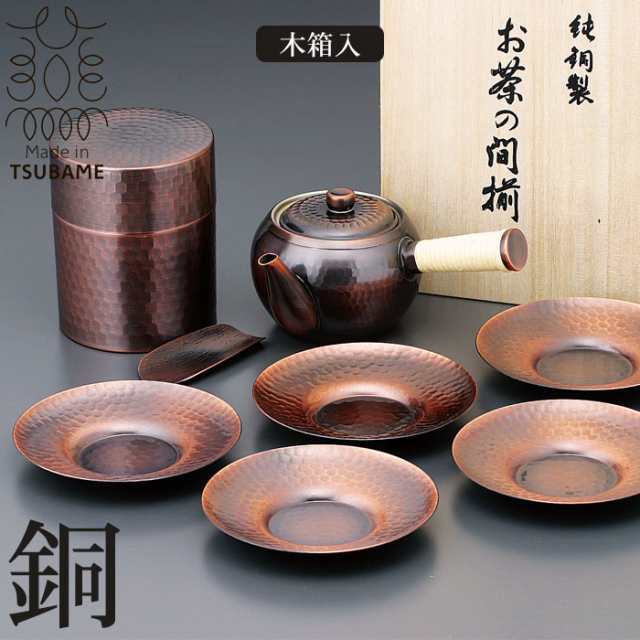 木箱入り 急須 茶筒 茶箕付き 茶托 5枚 セット 茶たく 茶さじ 純銅製 槌目 ブロンズ仕上げ 来客用 お茶 茶道具 茶器 日本製の通販はau Pay マーケット さんじょうインテリア