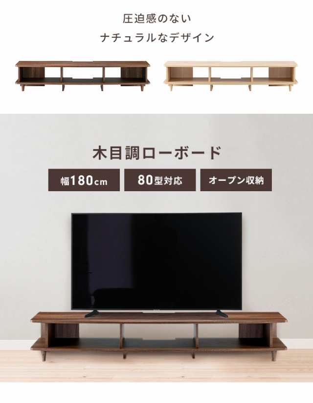 テレビボード テレビ台 ローボード 幅180 おしゃれ 収納棚 木目調 シンプル 北欧風 TVボード リビング 家具 ナチュラル｜au PAY  マーケット