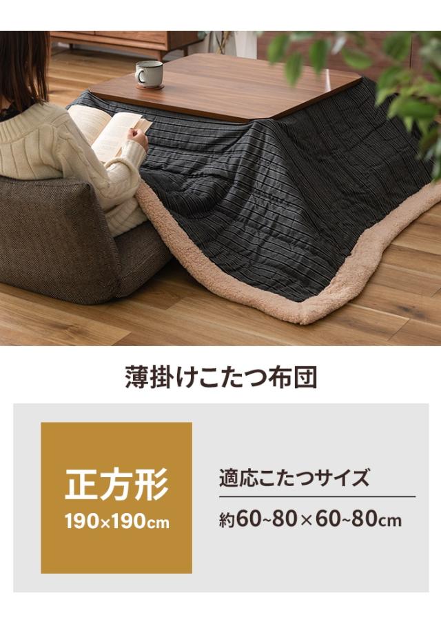 【値下げ】 コタツ布団 正方形 190×190cm コタツ布団 トラッドストライプ柄 こたつ掛け布団 薄手 あったか 冬 節電 おしゃれ 新生活 一人暮らしの通販は