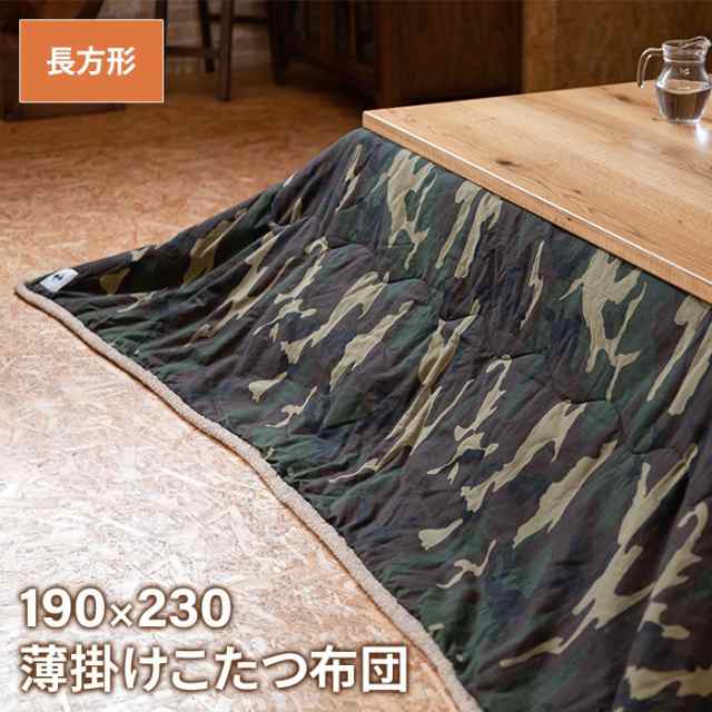 【値下げ】 薄掛け こたつ布団 長方形 190×230cm コタツ布団 迷彩柄 こたつ掛け布団 薄手 あったか 冬 節電 おしゃれ 新生活 一人暮らしの通販は