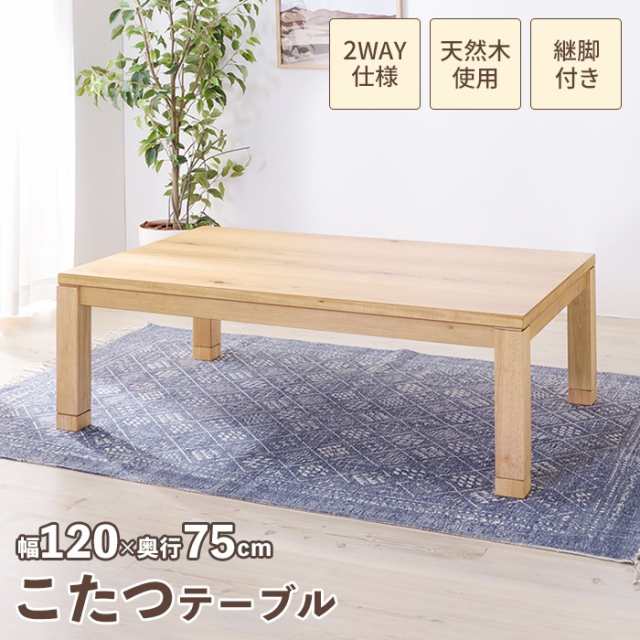 【値下げ】 こたつテーブル 長方形 幅120cm 日本製 こたつ テーブル 120×75 木製 座卓 北欧 おしゃれ 家具調 コタツ 炬燵 薄型ヒーター の通販は