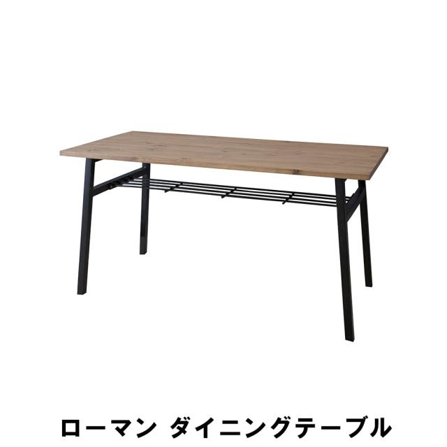 【値下げ】 ローマン ダイニングテーブル 幅145 奥行70 高さ72cm キッチン ダイニングテーブル チェア ダイニングテーブルの通販は