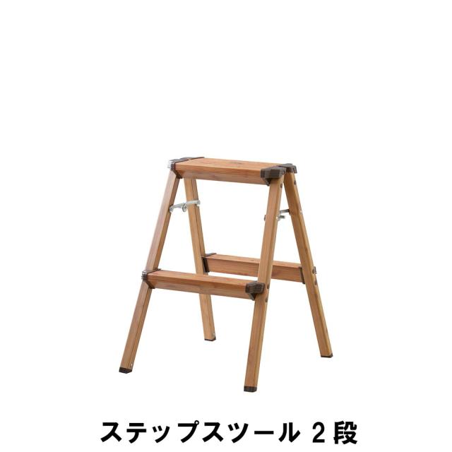 【値下げ】 ステップスツール 2段 幅41 奥行47 高さ55cm イス チェア 椅子 いす チェアー スツール おしゃれ インテリア