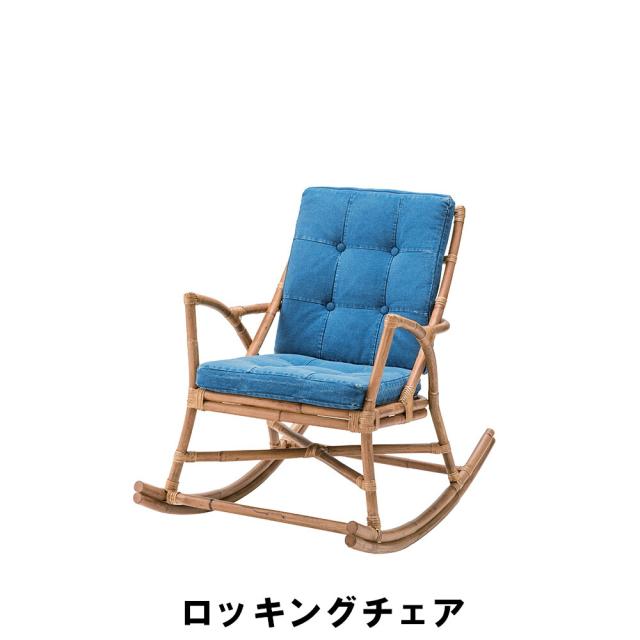 【値下げ】 ロッキングチェア 幅62 奥行96 高さ87 座面高46cm イス チェア 椅子 いす チェアー 37,820円