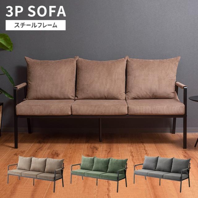 ソファ ソファー 3人掛け 3Pソファ リビングソファ スチール脚 クッション ふかふか 肘掛 モダン おしゃれ 高級感 シンプルの通販は