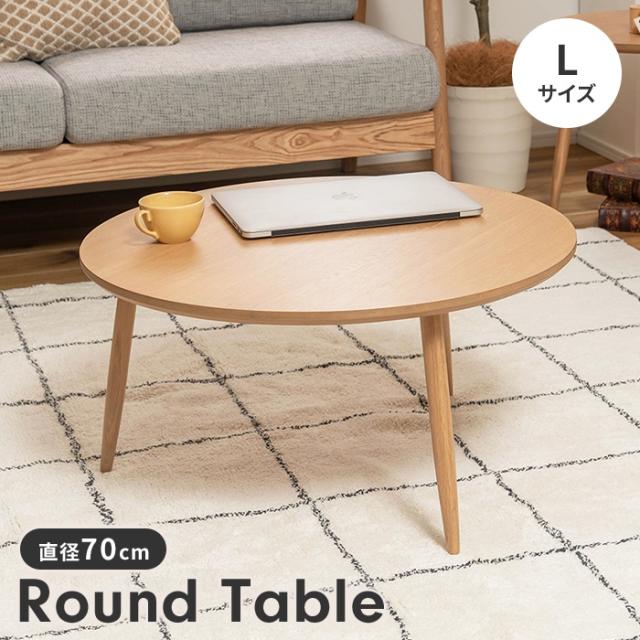ラウンドテーブル ローテーブル リビングテーブル L 木製 天然木 円形 丸型 おしゃれ ナチュラル シンプル 北欧風 インテリアの通販は