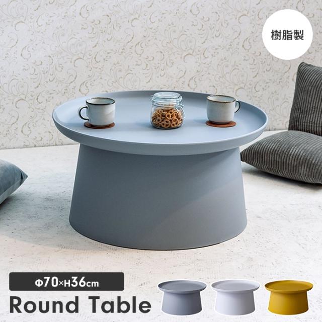 センターテーブル ラウンドテーブル 直径70 ローテーブル リビングテーブル 丸型 円形 ユニーク おしゃれ モダン シンプルの通販は