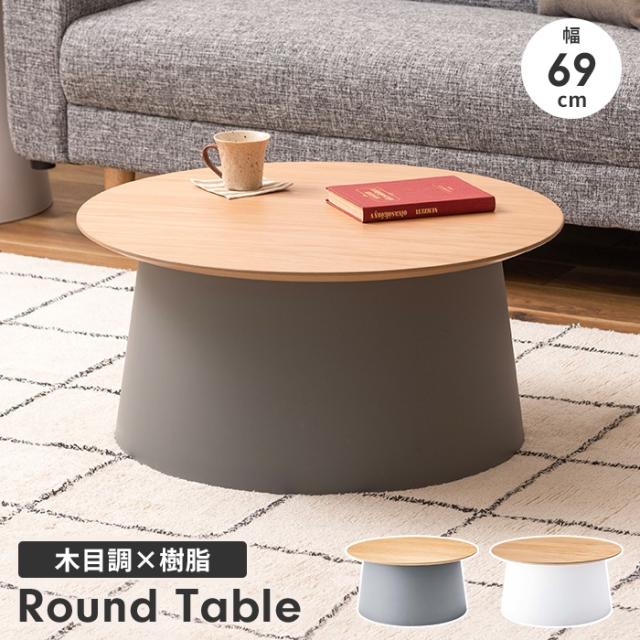 センターテーブル ラウンドテーブル 直径70 ローテーブル 木製 樹脂 円形 丸型 おしゃれ ナチュラル シンプル 異素材の通販は
