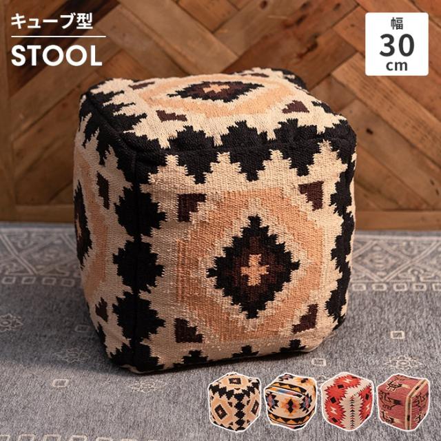 キューブスツール スツール オットマン キリム 幅30 クッション 肘掛け 腰掛け 発泡ビーズ おしゃれ インテリア アクセントの通販は 10,240円