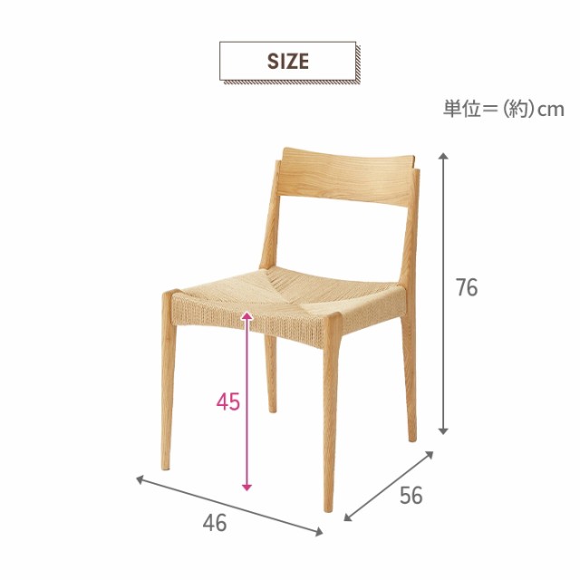 椅子 チェア 幅46 リビングチェア 1人掛け 食卓椅子 チェア単品 木製 背もたれ ペーパーコード 上品 シンプル ナチュラル