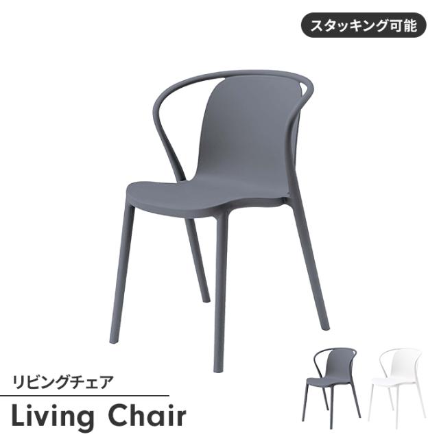 チェア 椅子 リビングチェア スタッキング 1人掛け チェア単品 幅54 積み重ね可能 背もたれ シンプル モダン おしゃれの通販は