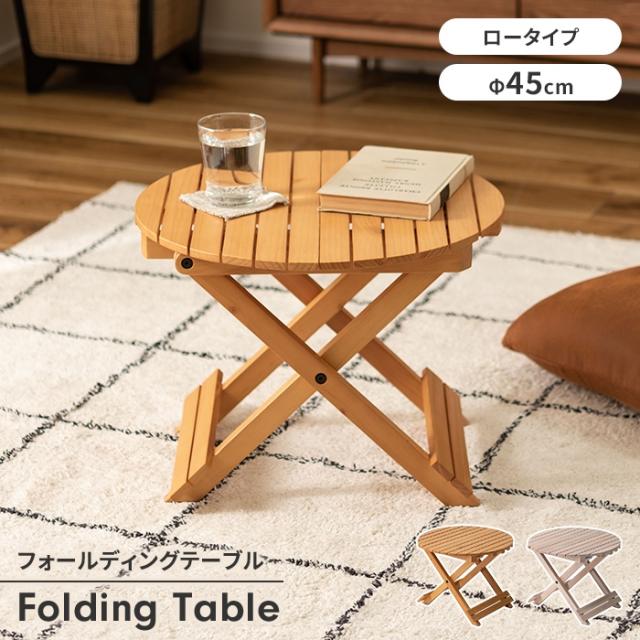テーブル フォールディングテーブル ローテーブル ミニテーブル Φ45 コンパクト 丸型 折り畳み 木製 ナチュラル シンプルの通販は 7,634円