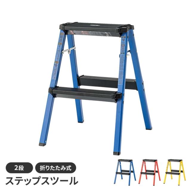 ステップスツール ステップ台 踏み台 脚立 2段 折りたたみ式 シンプル おしゃれ コンパクト アルミ製 軽量設計 便利 完成品の通販は 5,662円