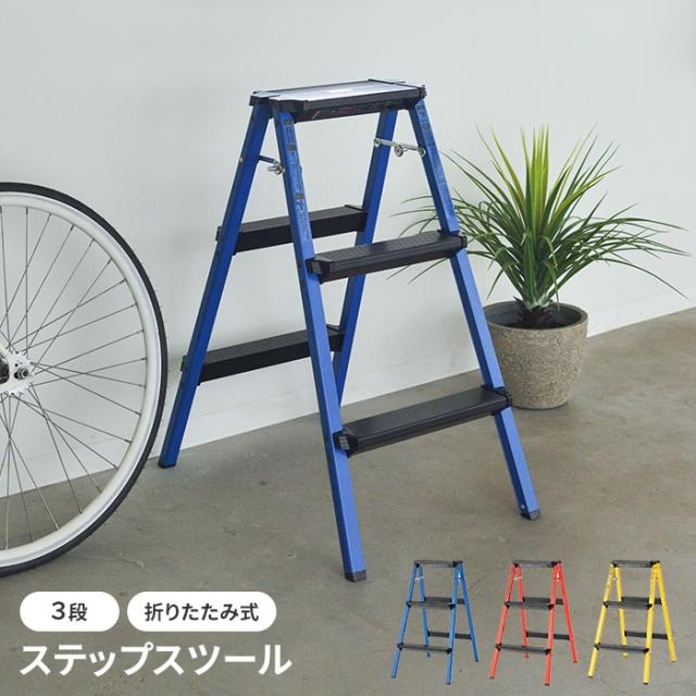 ステップスツール ステップ台 踏み台 脚立 3段 折りたたみ式 シンプル おしゃれ コンパクト アルミ製 軽量設計 便利 完成品の通販は 9,510円