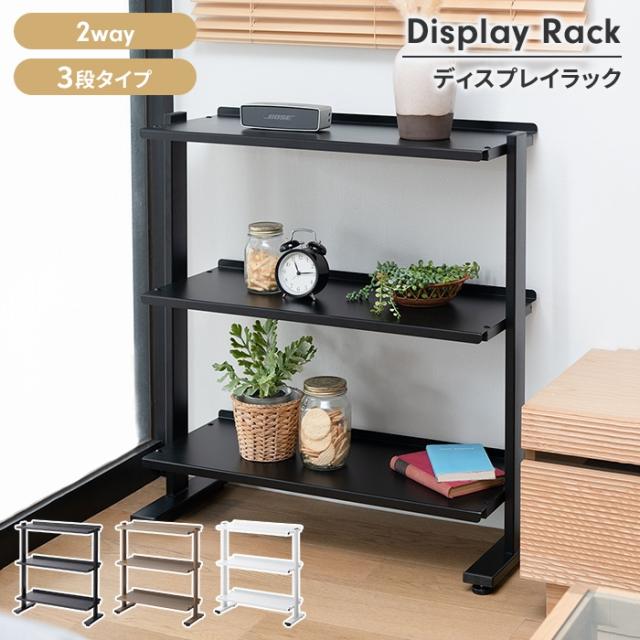 オープンラック 3段 2way ディスプレイラック 角度調整 スチール脚 収納棚 家具 ラック シェルフ シンプル スタイリッシュの通販は