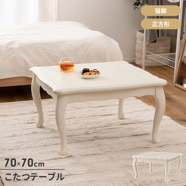 こたつテーブル こたつ 猫脚 天然木 正方形 幅70 センターテーブル 単品 オールシーズン 300W 石英管ヒーター ナチュラルの通販は
